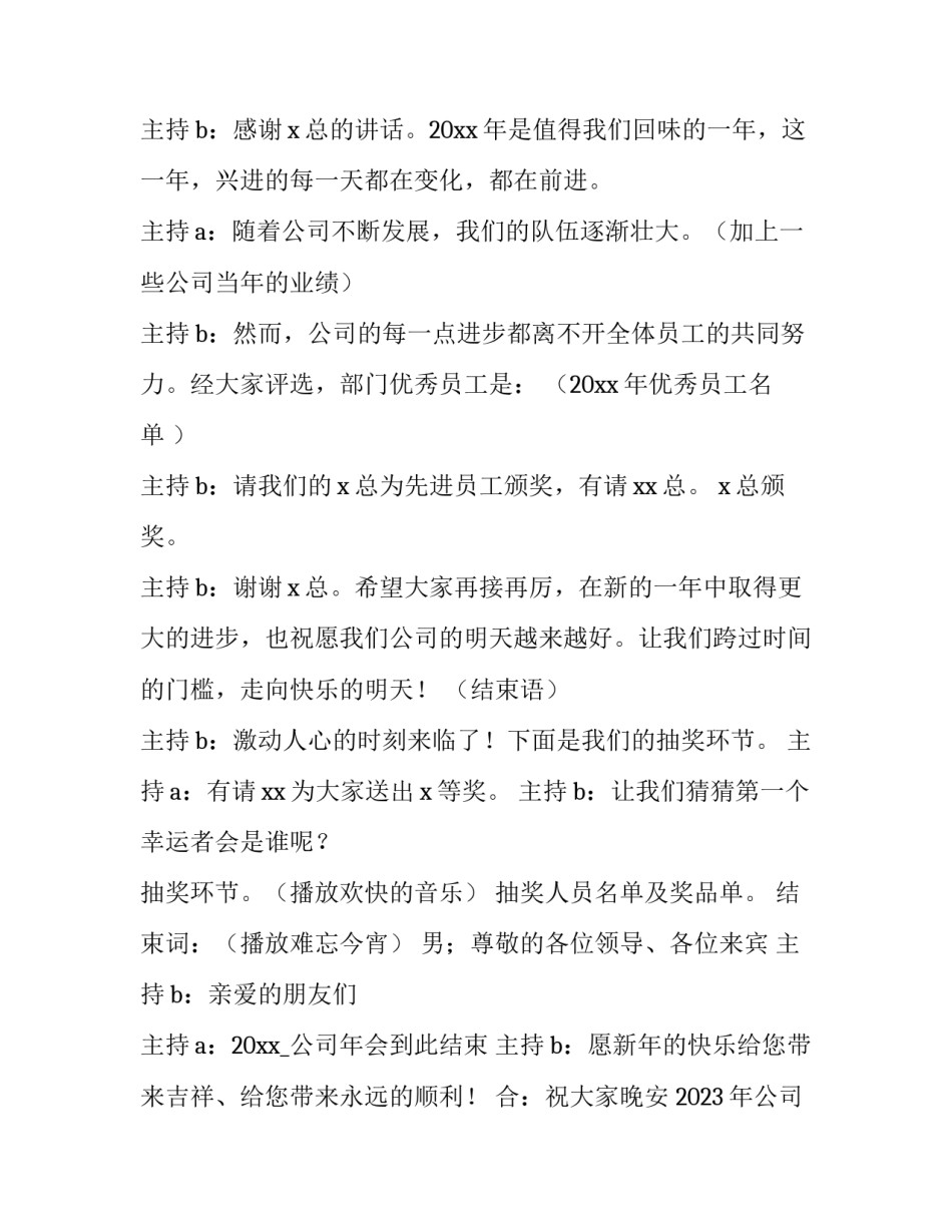 2023年公司年终晚会主持稿开场白和结束语 公司年会主持结尾词2023(4篇)_第2页