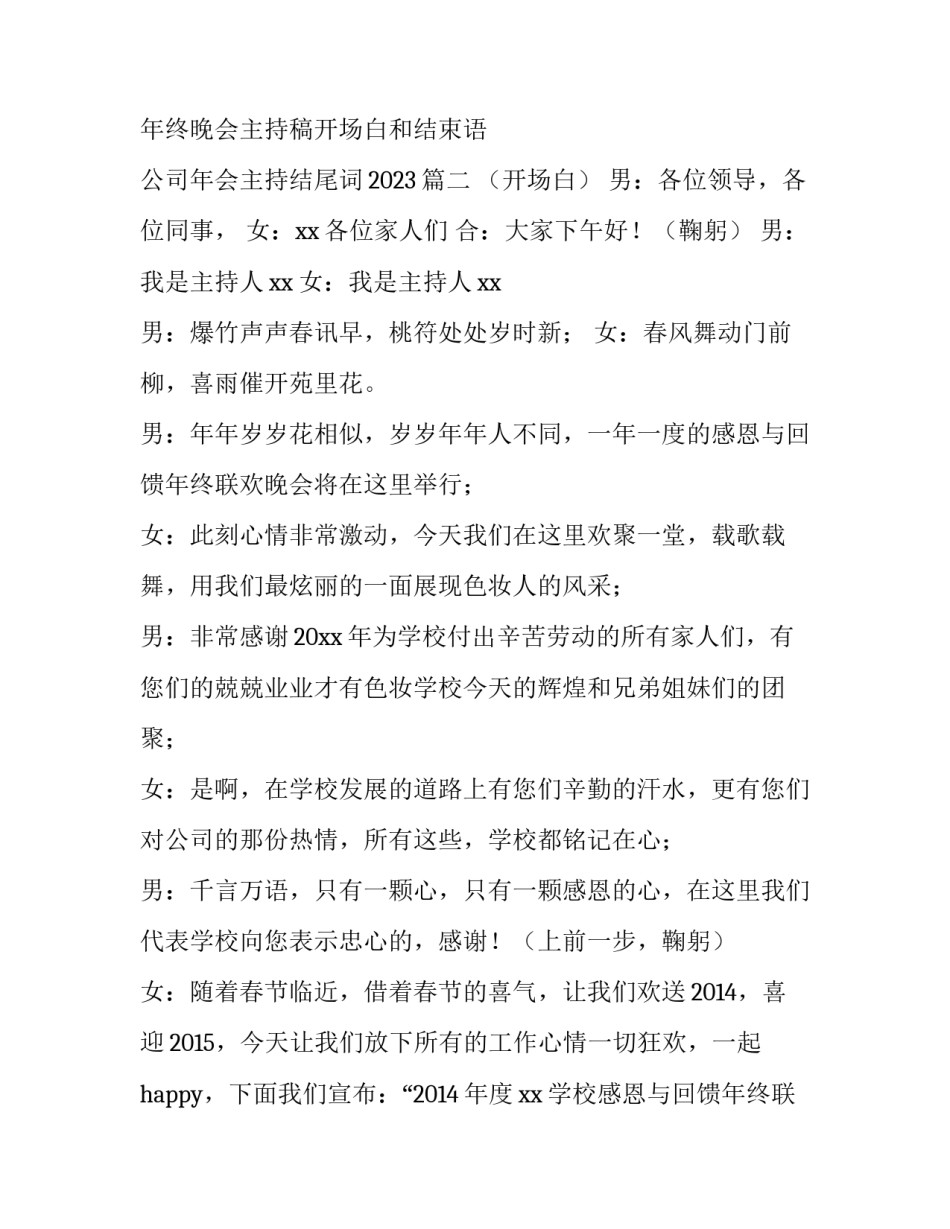 2023年公司年终晚会主持稿开场白和结束语 公司年会主持结尾词2023(4篇)_第3页