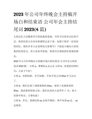 2023年公司年终晚会主持稿开场白和结束语 公司年会主持结尾词2023(4篇)