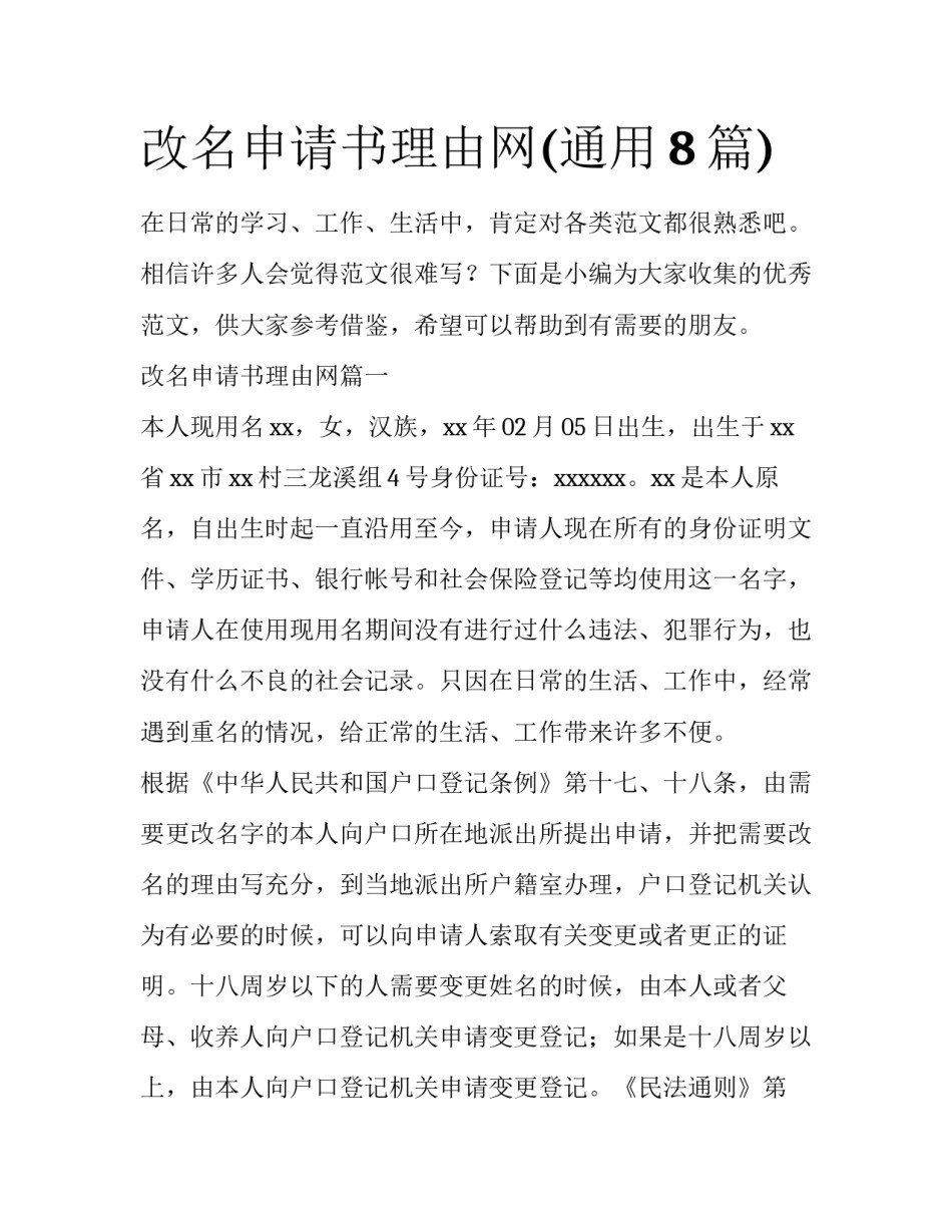 改名申请书理由网(通用8篇)_第1页