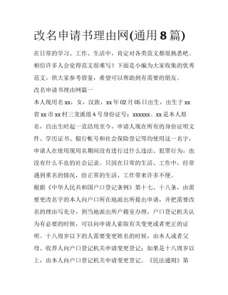 改名申请书理由网(通用8篇)
