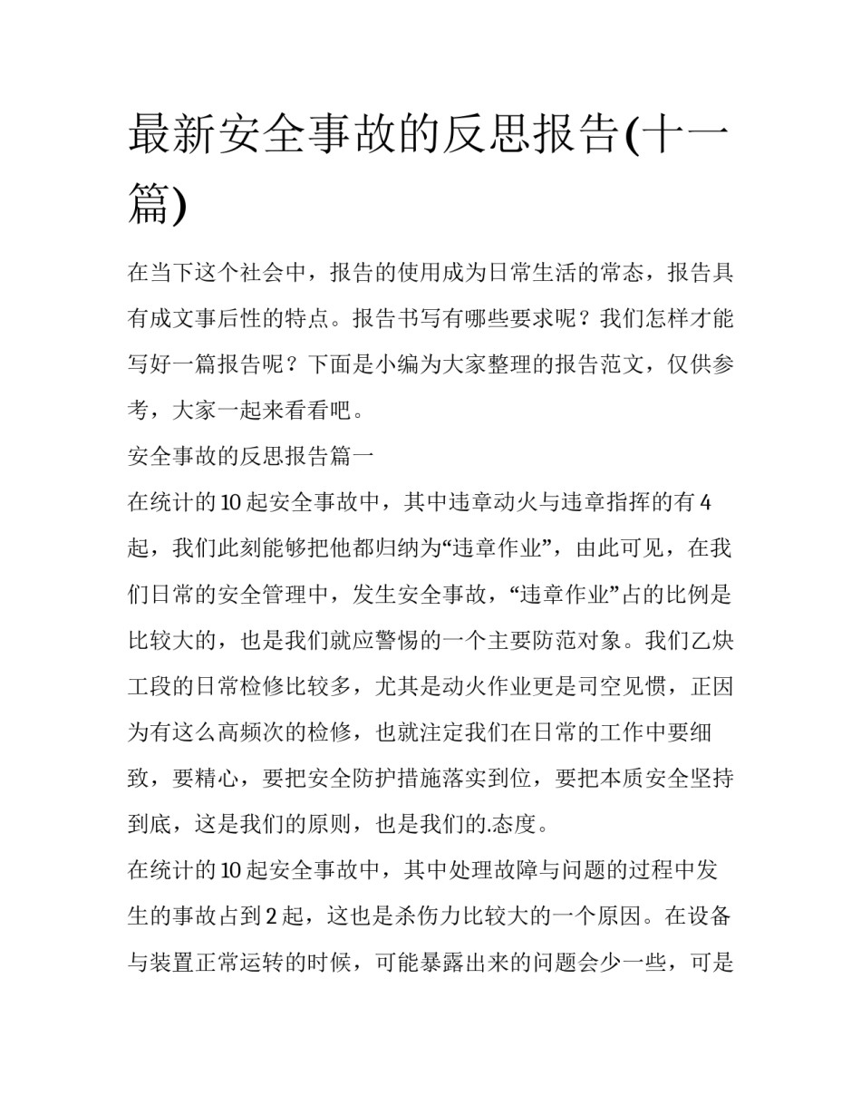 最新安全事故的反思报告(十一篇)_第1页