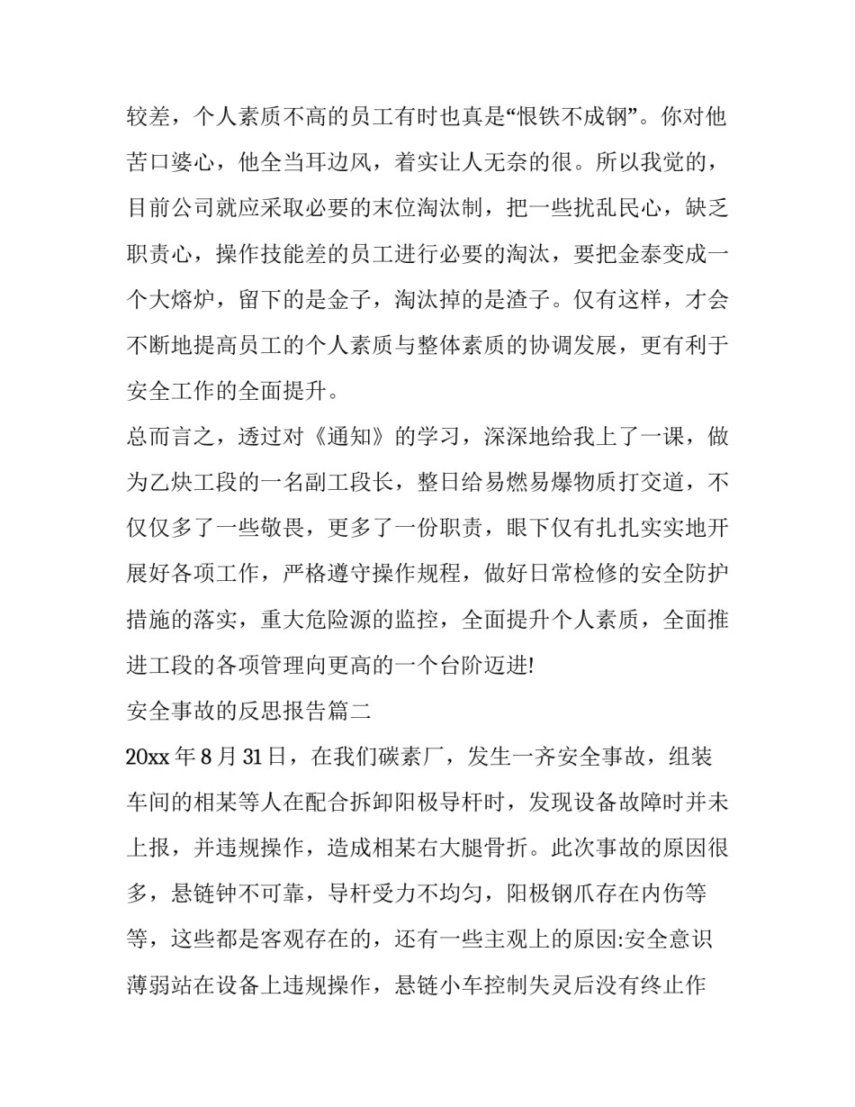 最新安全事故的反思报告(十一篇)_第3页