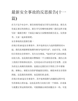 最新安全事故的反思报告(十一篇)