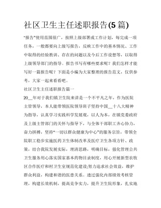 社区卫生主任述职报告(5篇)