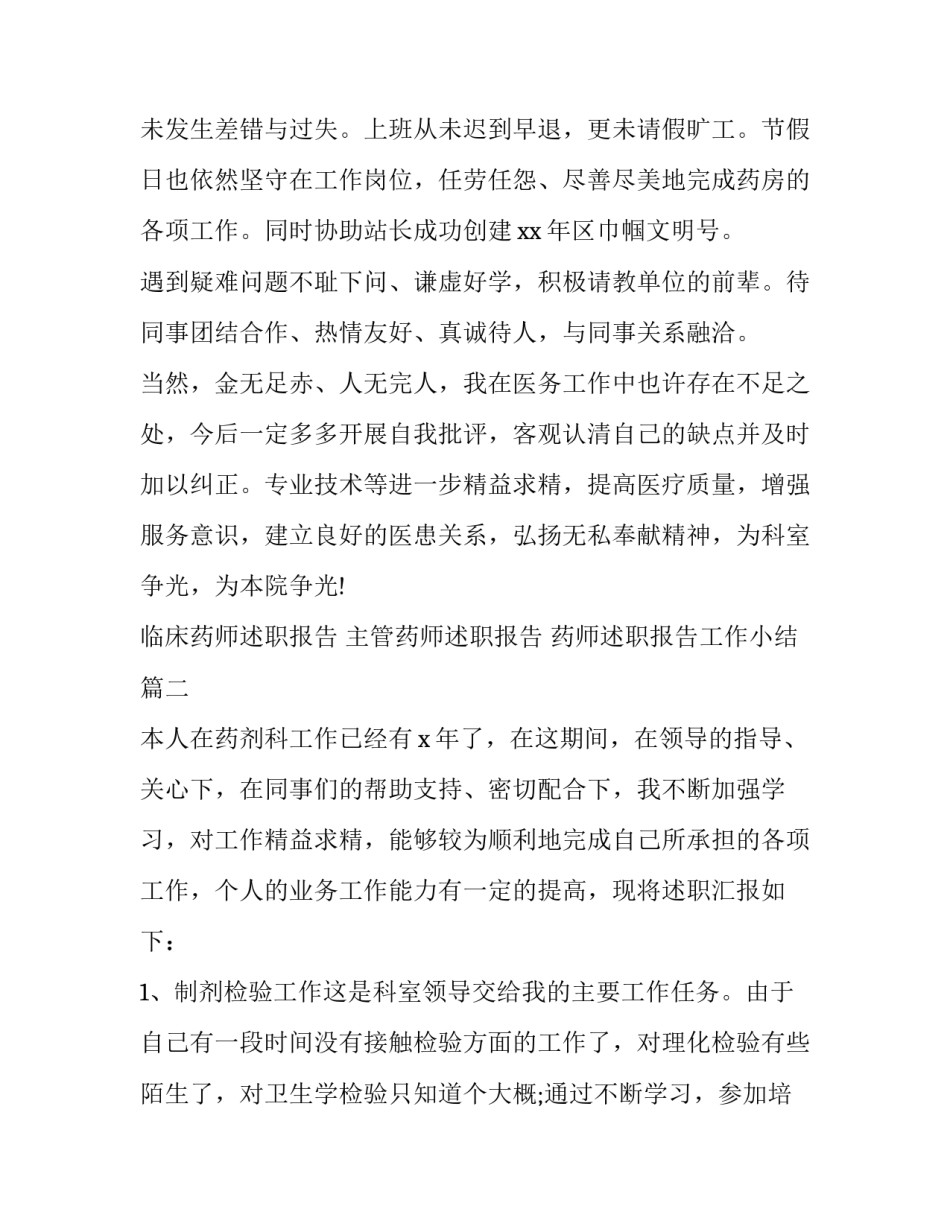 主管药师述职报告 药师述职报告工作小结(7篇)_第2页