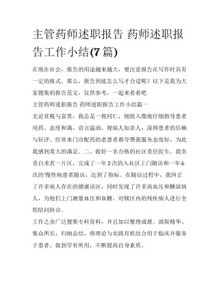 主管药师述职报告 药师述职报告工作小结(7篇)
