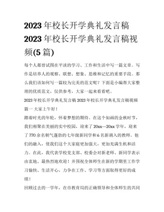 2023年校长开学典礼发言稿 2023年校长开学典礼发言稿视频(5篇)