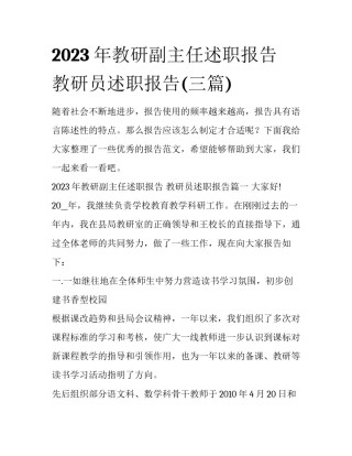 2023年教研副主任述职报告 教研员述职报告(三篇)
