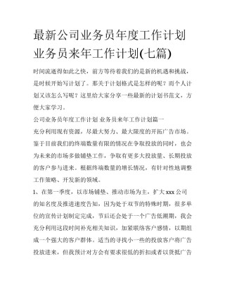 最新公司业务员年度工作计划 业务员来年工作计划(七篇)