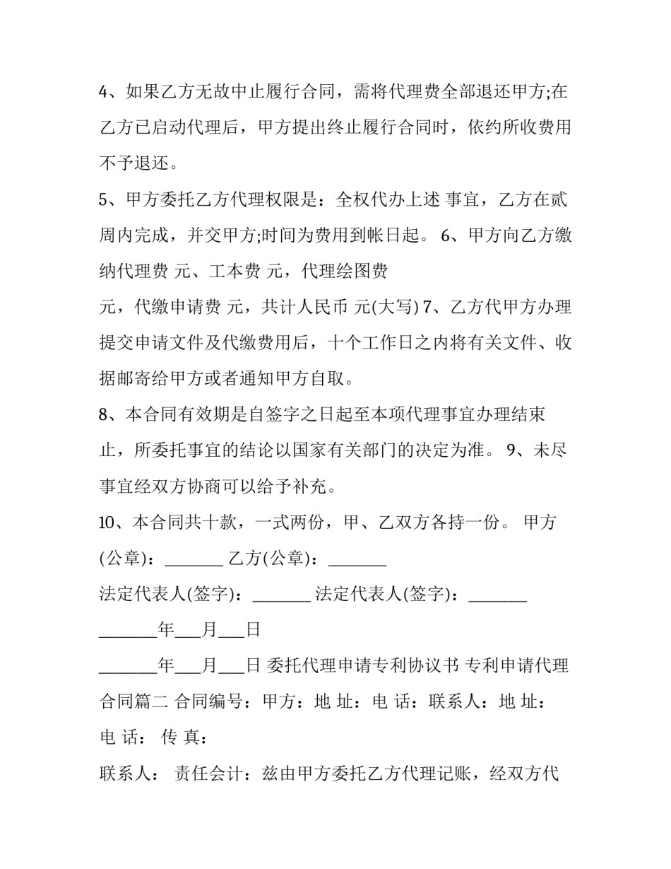 最新委托代理申请专利协议书 专利申请代理合同(二十四篇)_第2页