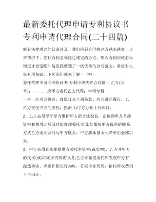 最新委托代理申请专利协议书 专利申请代理合同(二十四篇)