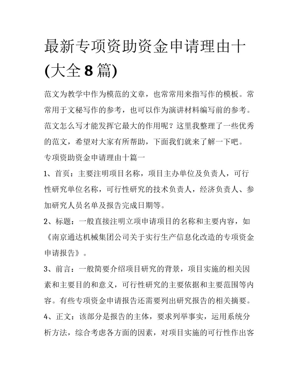 最新专项资助资金申请理由十(大全8篇)_第1页