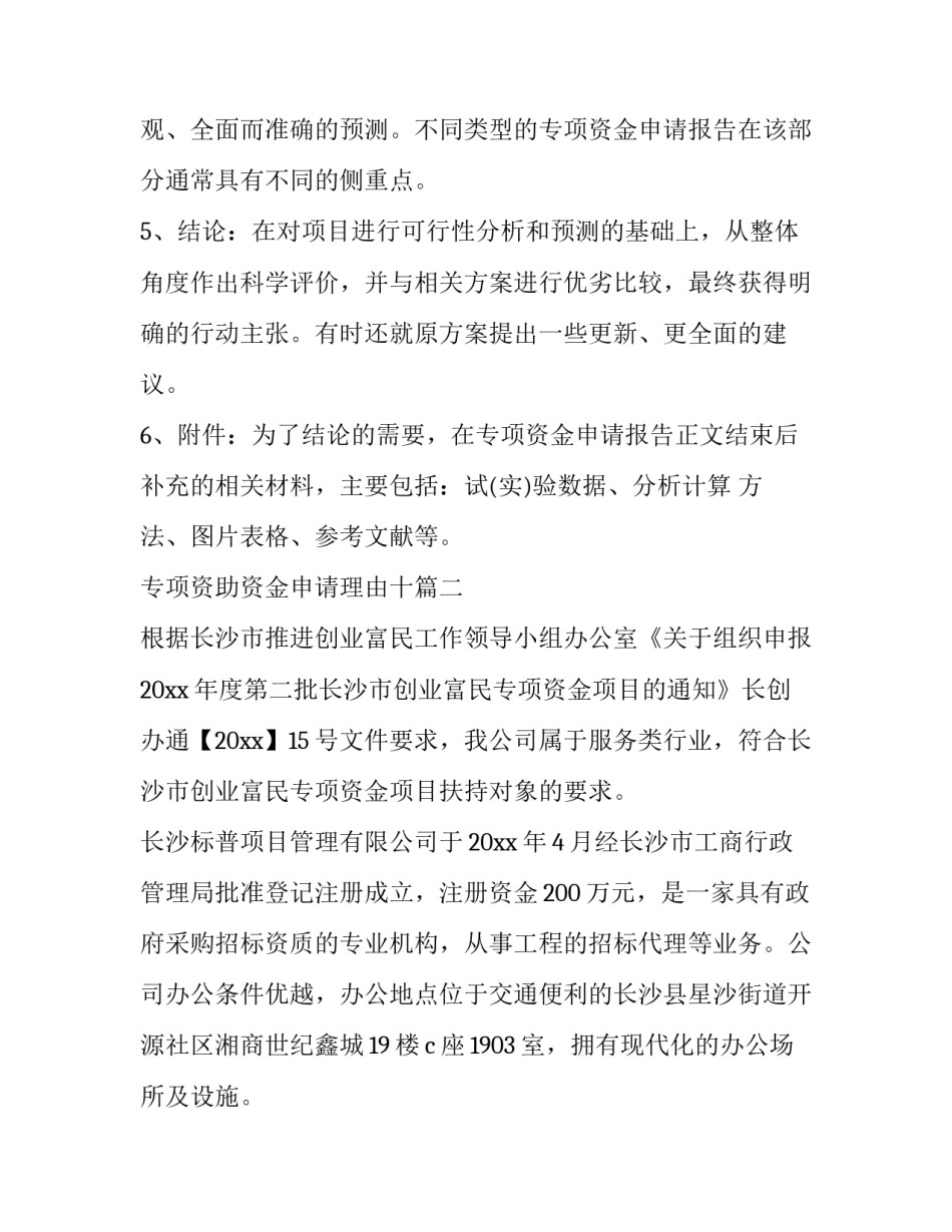 最新专项资助资金申请理由十(大全8篇)_第2页