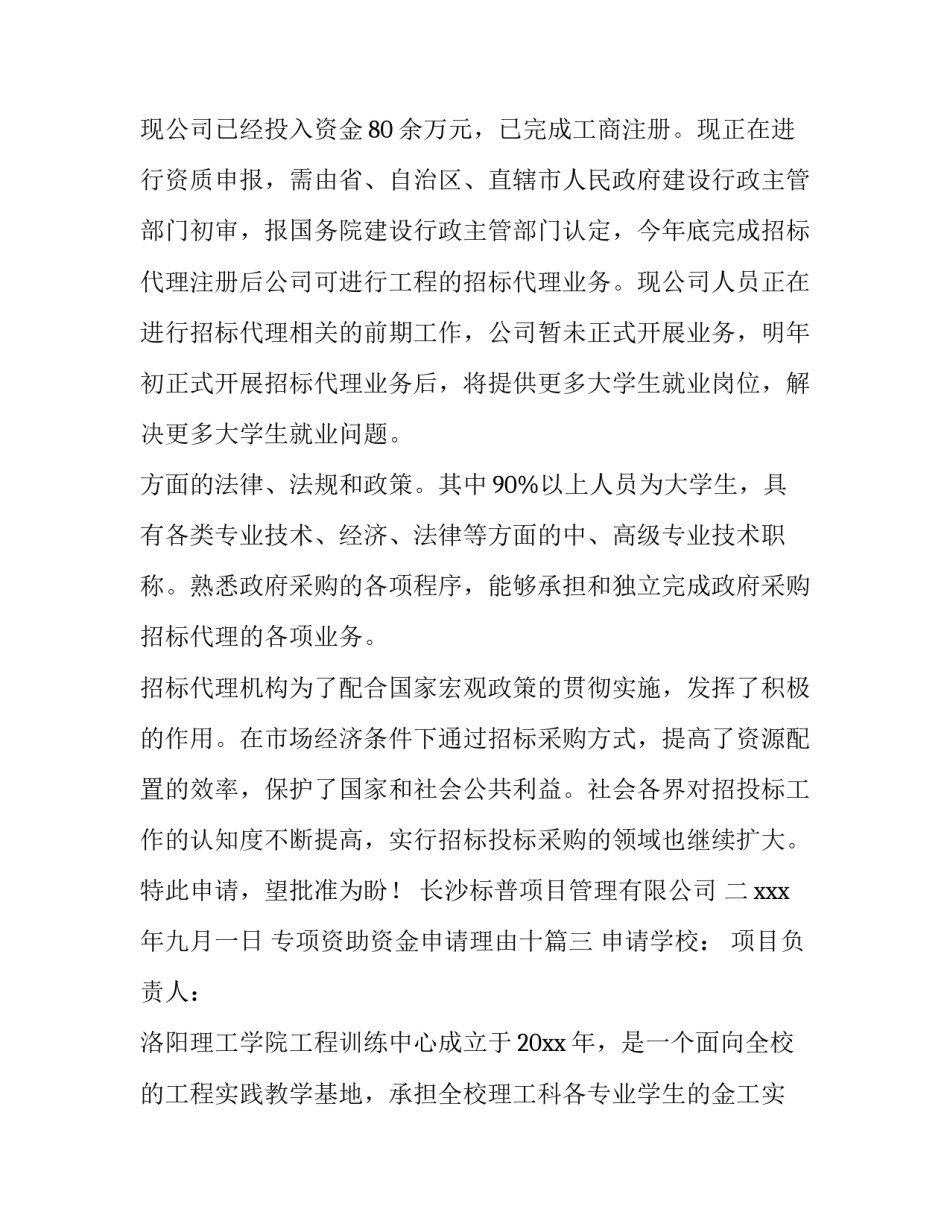 最新专项资助资金申请理由十(大全8篇)_第3页