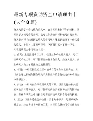 最新专项资助资金申请理由十(大全8篇)