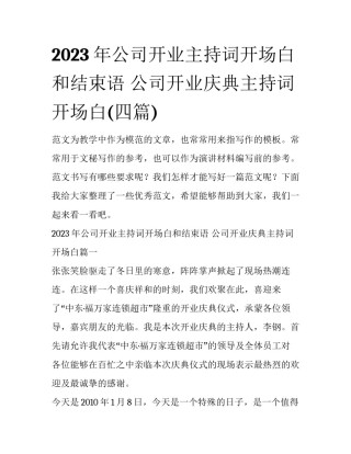 2023年公司开业主持词开场白和结束语 公司开业庆典主持词开场白(四篇)