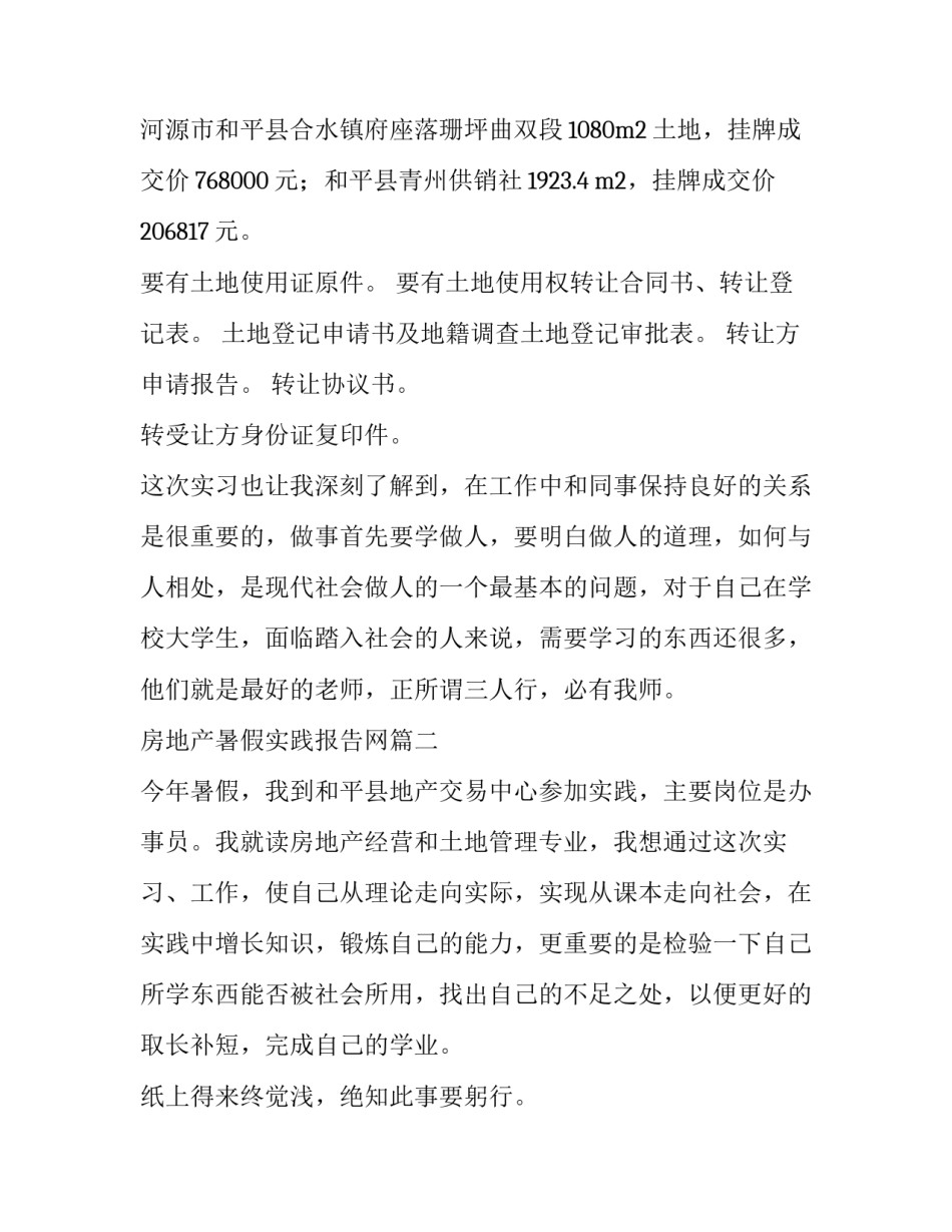 房地产暑假实践报告网(大全6篇)_第3页