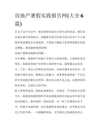 房地产暑假实践报告网(大全6篇)