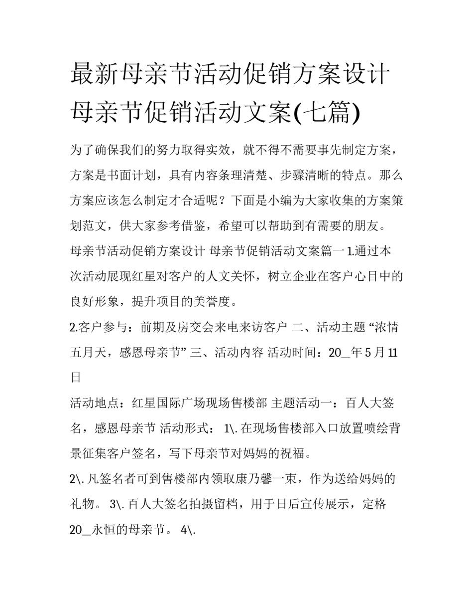 最新母亲节活动促销方案设计 母亲节促销活动文案(七篇)_第1页