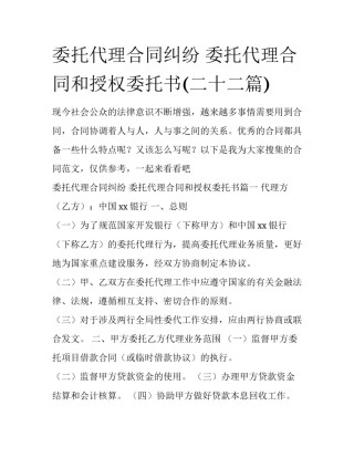 委托代理合同纠纷 委托代理合同和授权委托书(二十二篇)