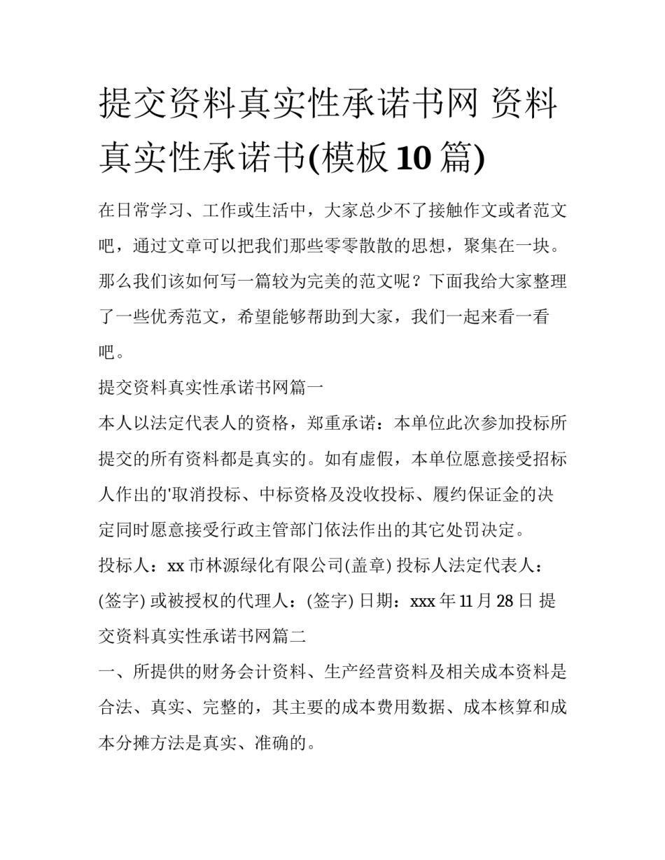 提交资料真实性承诺书网 资料真实性承诺书(模板10篇)_第1页