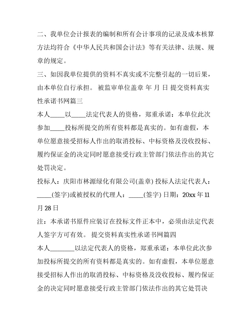 提交资料真实性承诺书网 资料真实性承诺书(模板10篇)_第2页