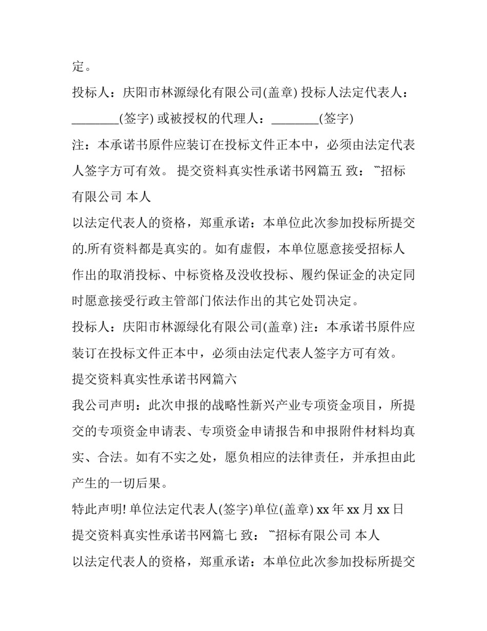 提交资料真实性承诺书网 资料真实性承诺书(模板10篇)_第3页