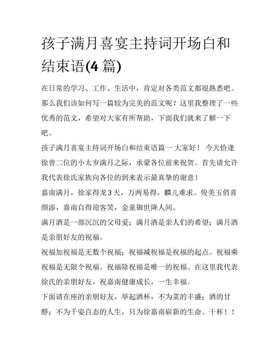 孩子满月喜宴主持词开场白和结束语(4篇)_第1页