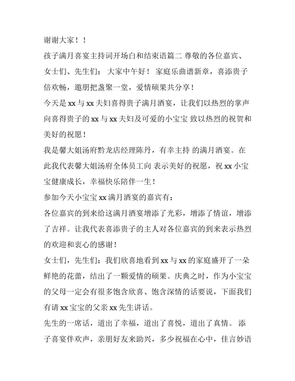 孩子满月喜宴主持词开场白和结束语(4篇)_第2页