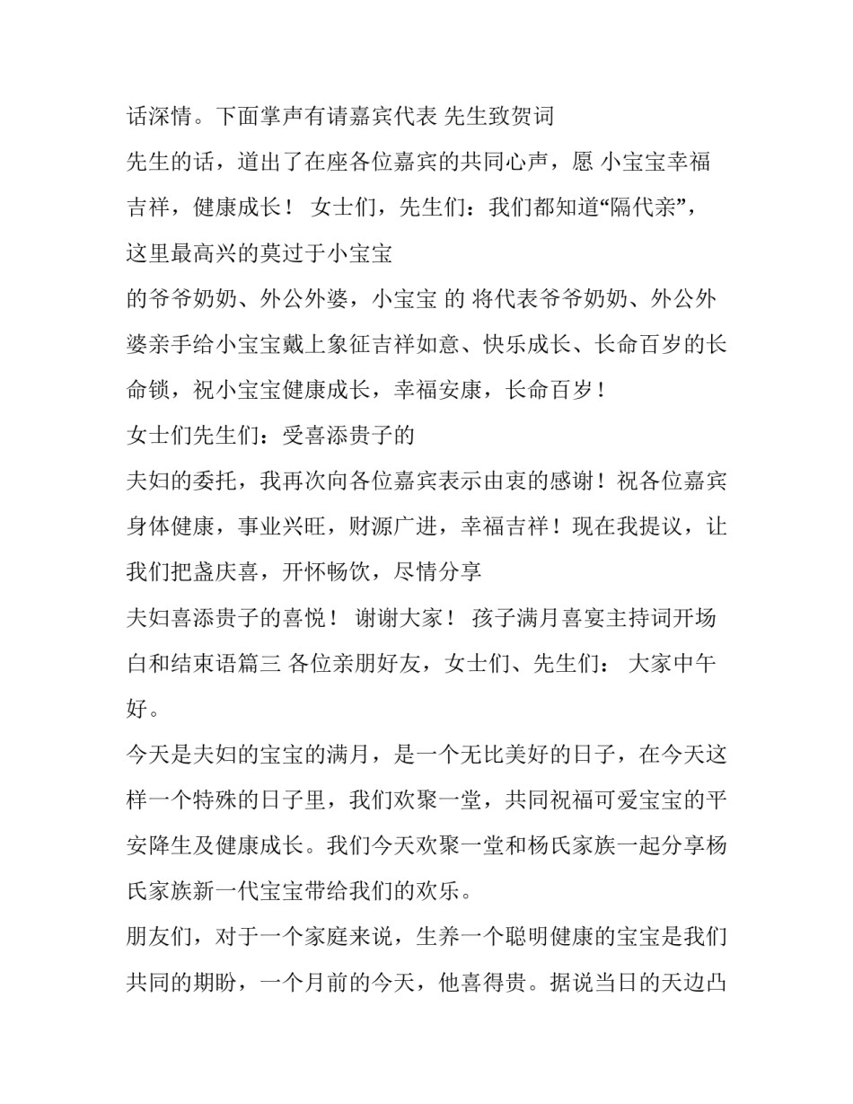 孩子满月喜宴主持词开场白和结束语(4篇)_第3页