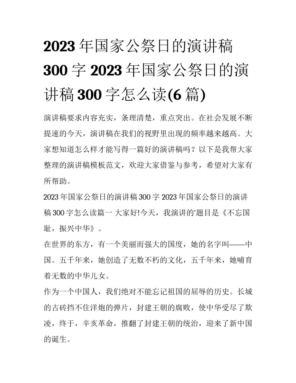 2023年国家公祭日的演讲稿300字 2023年国家公祭日的演讲稿300字怎么读(6篇)_第1页