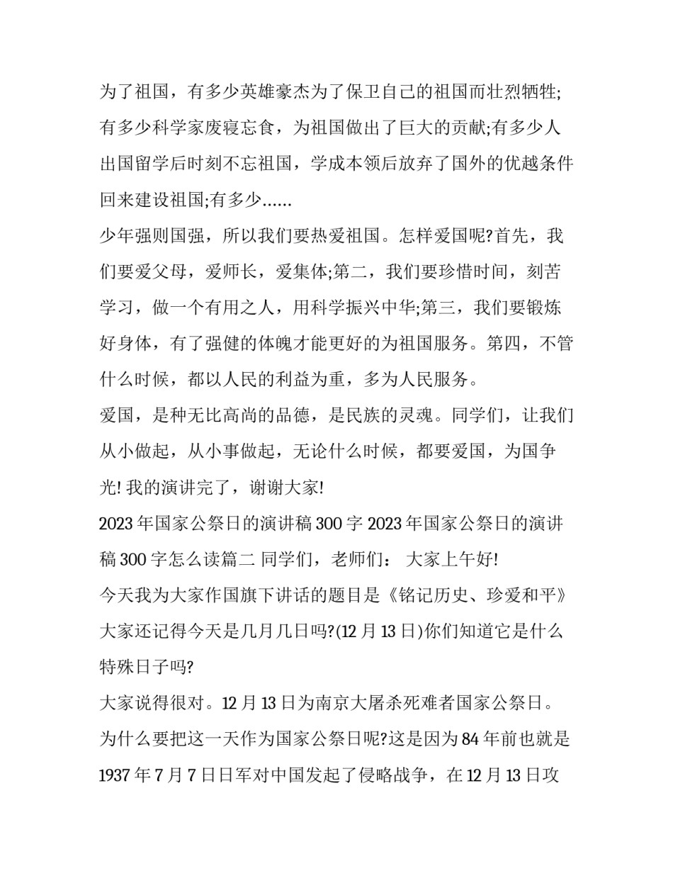 2023年国家公祭日的演讲稿300字 2023年国家公祭日的演讲稿300字怎么读(6篇)_第2页