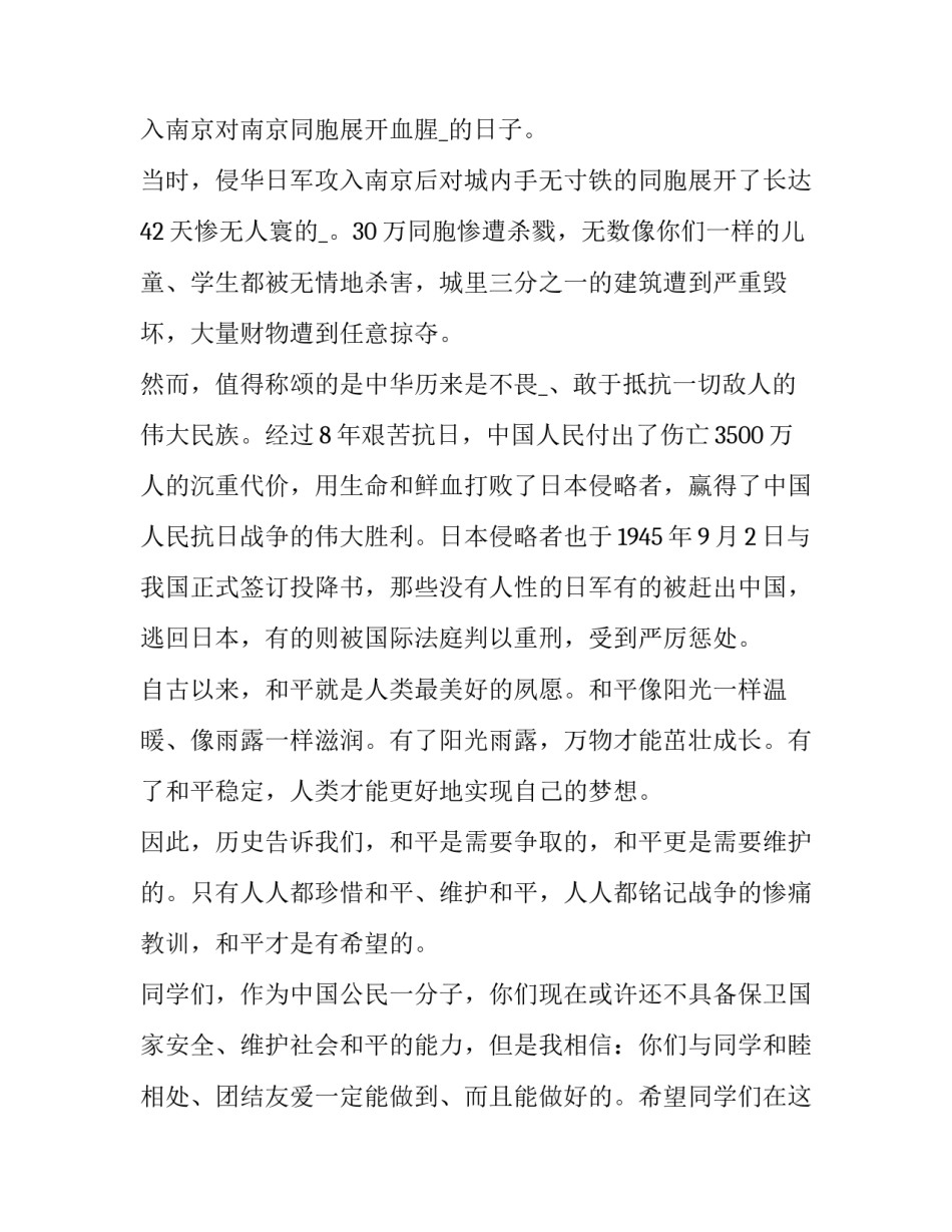 2023年国家公祭日的演讲稿300字 2023年国家公祭日的演讲稿300字怎么读(6篇)_第3页