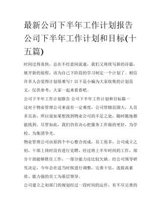 最新公司下半年工作计划报告 公司下半年工作计划和目标(十五篇)