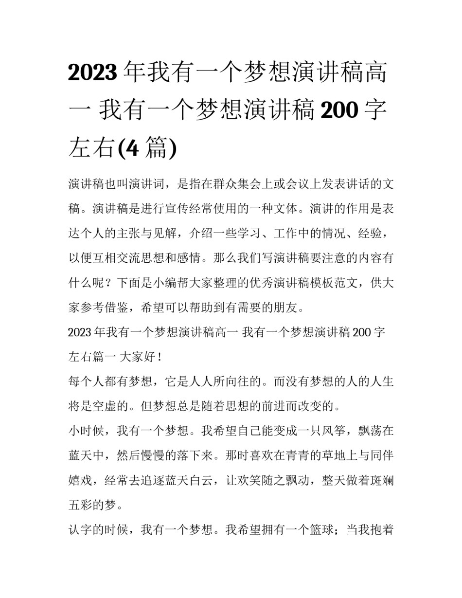 2023年我有一个梦想演讲稿高一 我有一个梦想演讲稿200字左右(4篇)_第1页