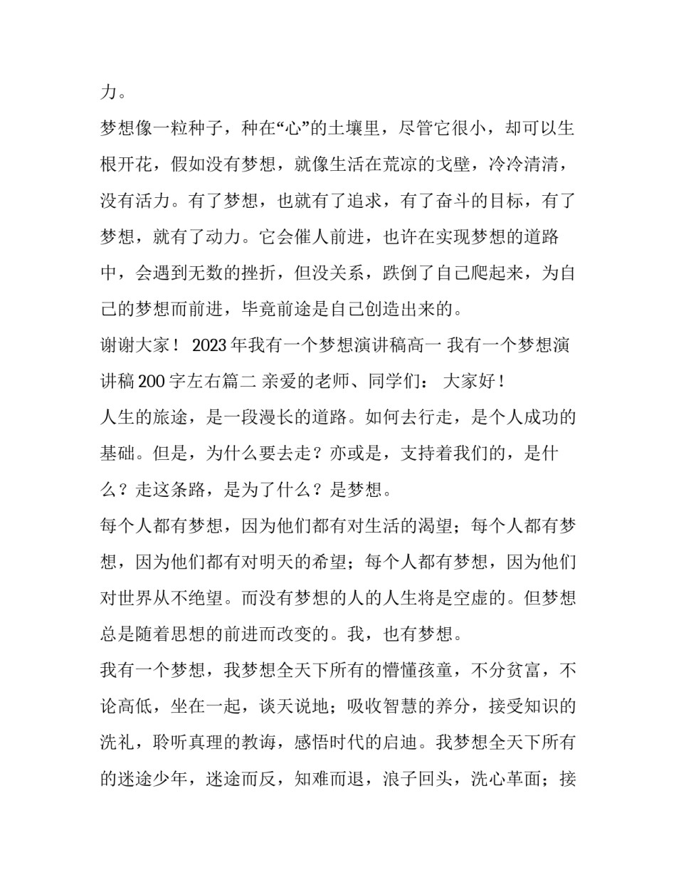 2023年我有一个梦想演讲稿高一 我有一个梦想演讲稿200字左右(4篇)_第3页