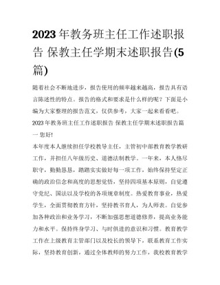 2023年教务班主任工作述职报告 保教主任学期末述职报告(5篇)