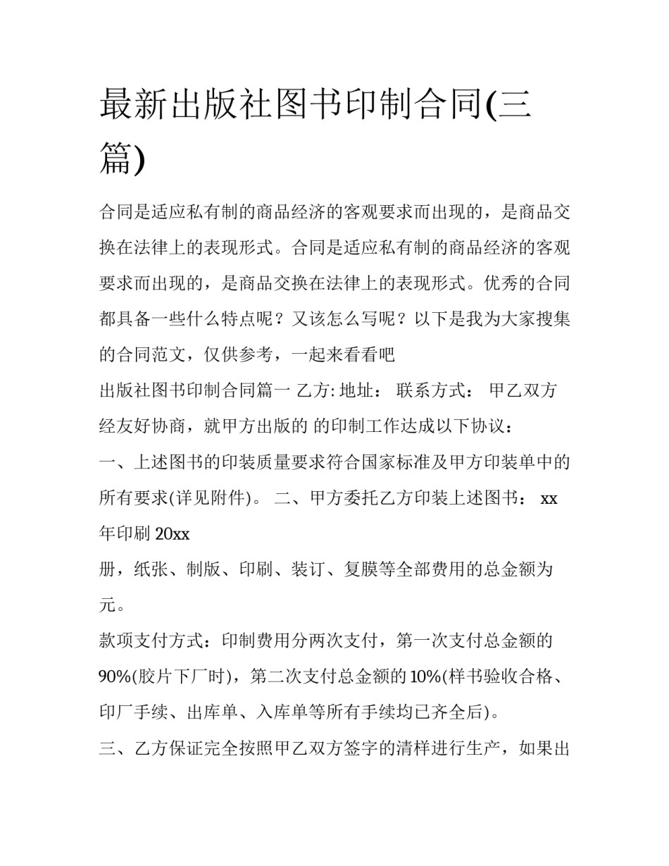 最新出版社图书印制合同(三篇)_第1页
