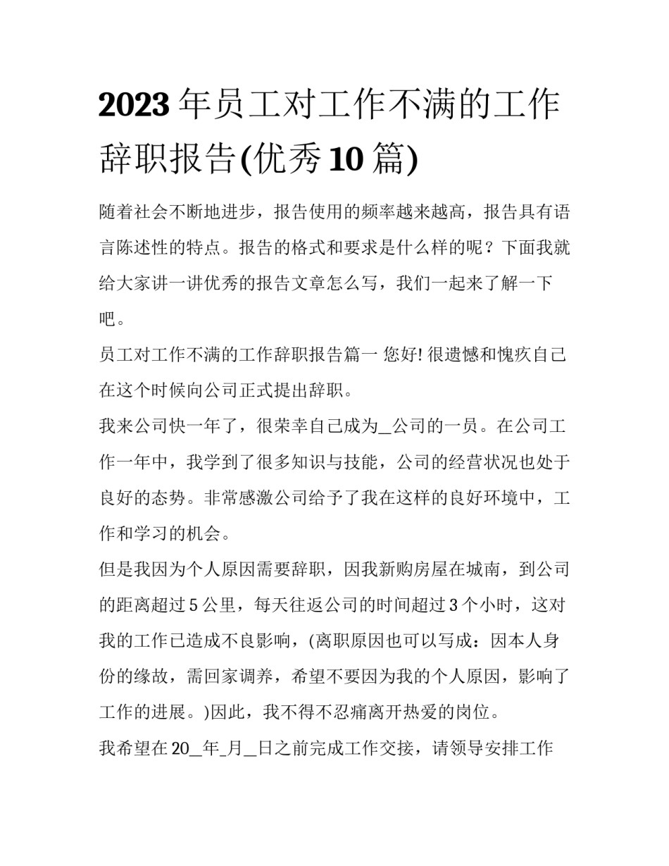 2023年员工对工作不满的工作辞职报告(优秀10篇)_第1页