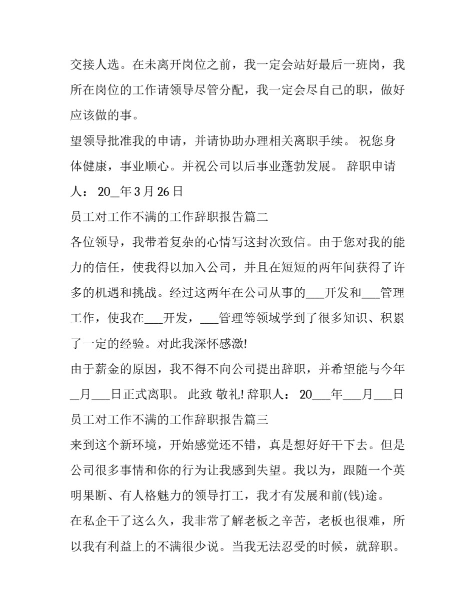 2023年员工对工作不满的工作辞职报告(优秀10篇)_第2页