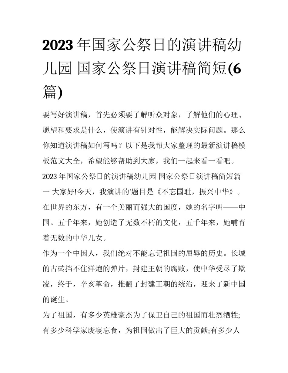2023年国家公祭日的演讲稿幼儿园 国家公祭日演讲稿简短(6篇)_第1页