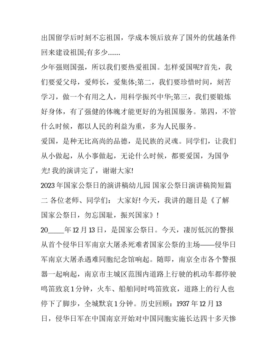 2023年国家公祭日的演讲稿幼儿园 国家公祭日演讲稿简短(6篇)_第2页