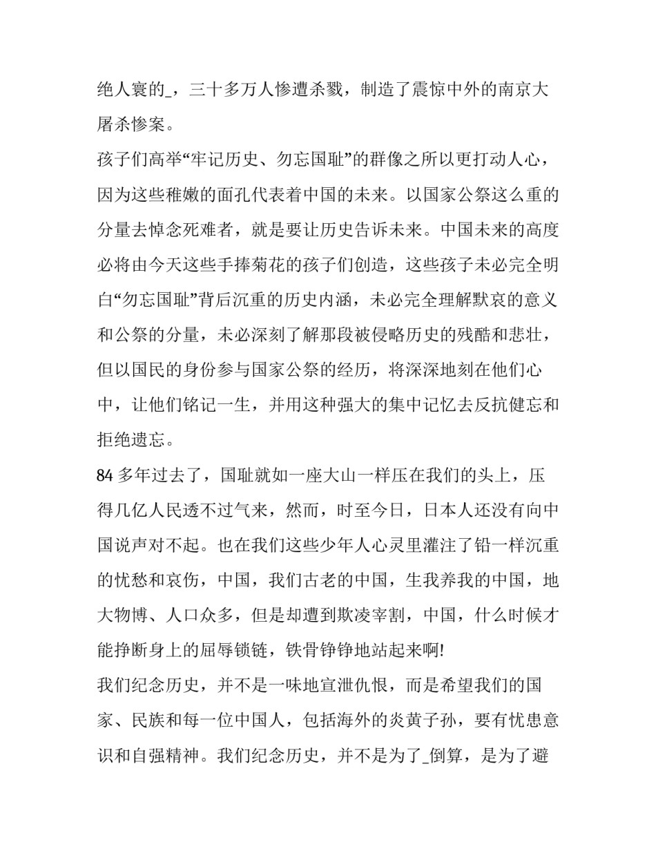 2023年国家公祭日的演讲稿幼儿园 国家公祭日演讲稿简短(6篇)_第3页