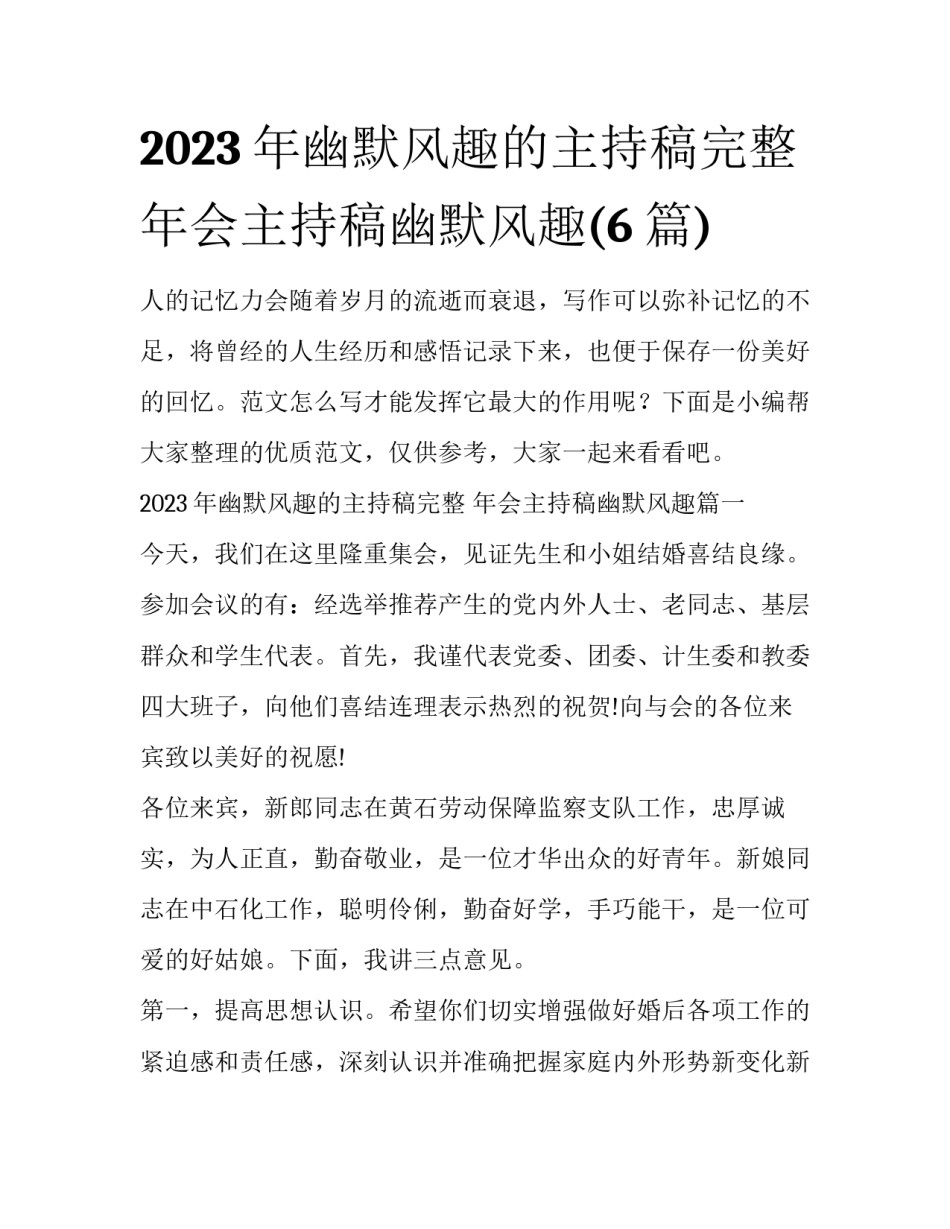 2023年幽默风趣的主持稿完整 年会主持稿幽默风趣(6篇)_第1页