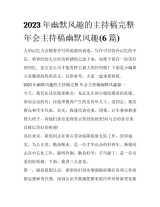 2023年幽默风趣的主持稿完整 年会主持稿幽默风趣(6篇)