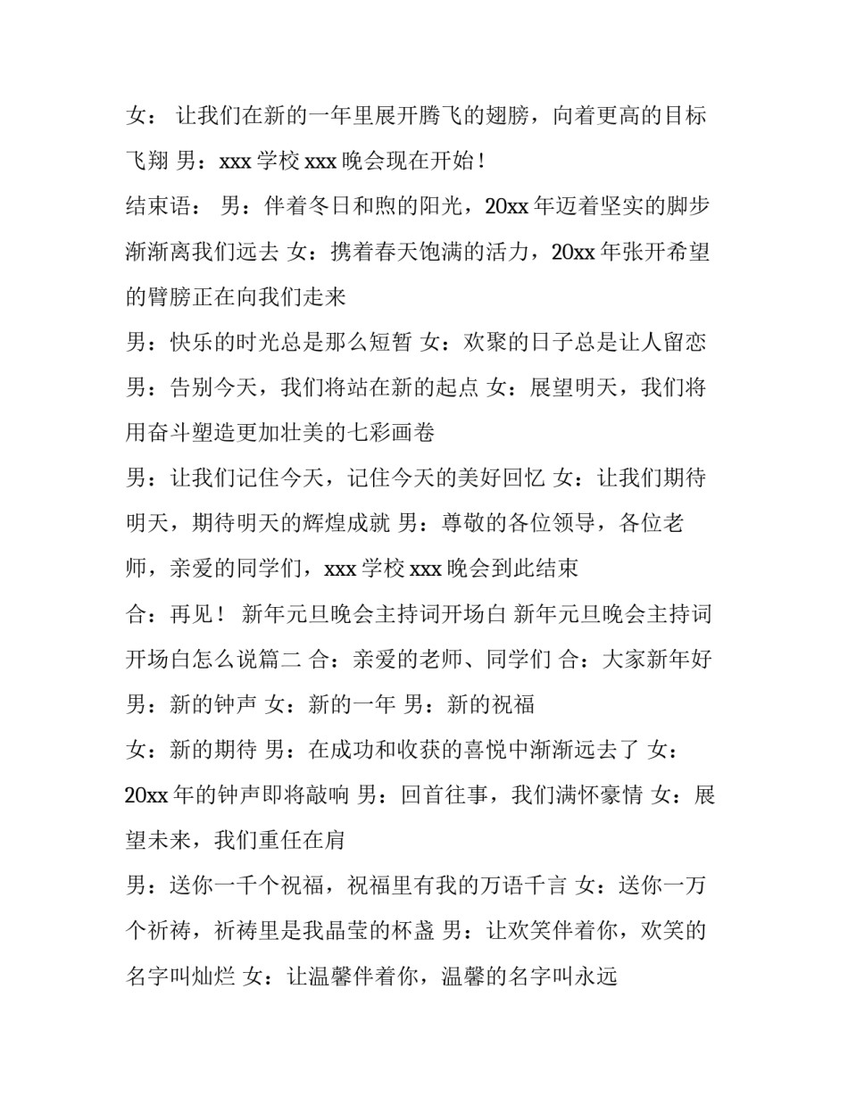 新年元旦晚会主持词开场白 新年元旦晚会主持词开场白怎么说(五篇)_第2页