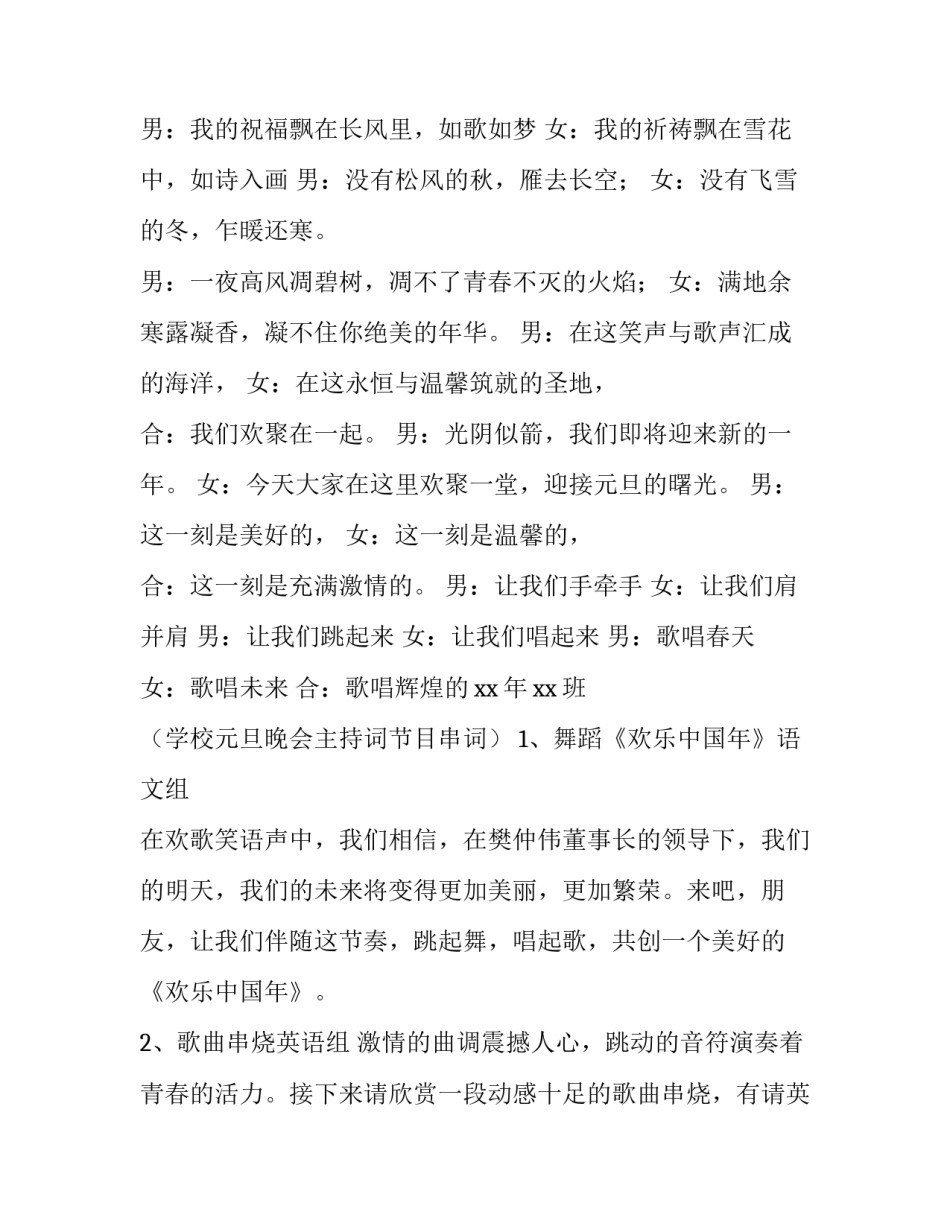 新年元旦晚会主持词开场白 新年元旦晚会主持词开场白怎么说(五篇)_第3页