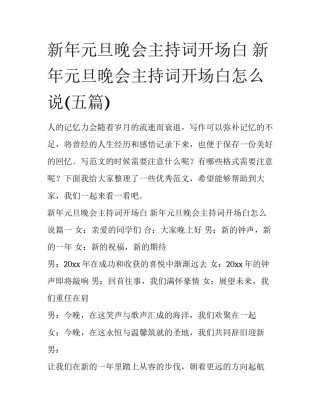 新年元旦晚会主持词开场白 新年元旦晚会主持词开场白怎么说(五篇)