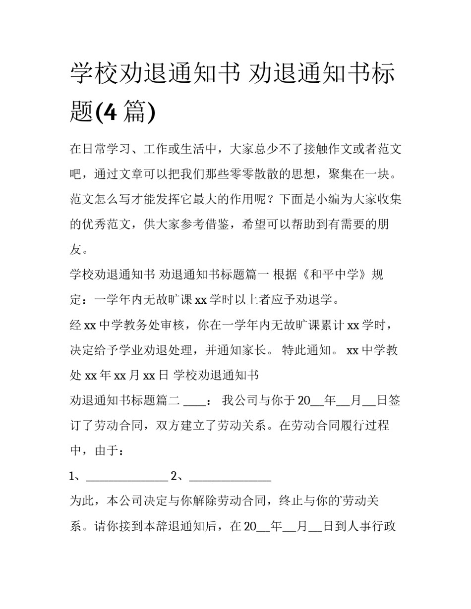 学校劝退通知书 劝退通知书标题(4篇)_第1页